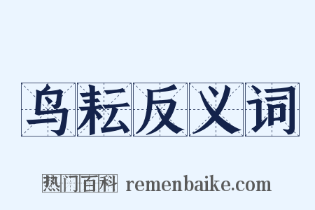 鸟耘反义词是什么意思的图片